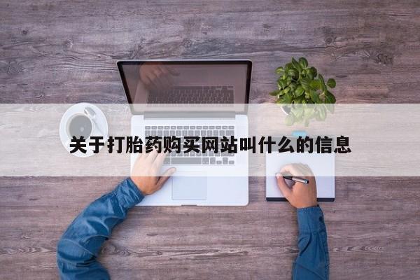 米非米索在线购微信关于打胎药购买网站叫什么的信息