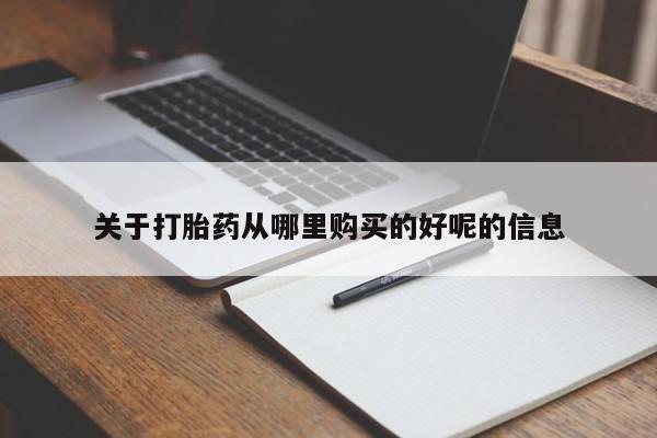米非米索在线购微信关于打胎药从哪里购买的好呢的信息