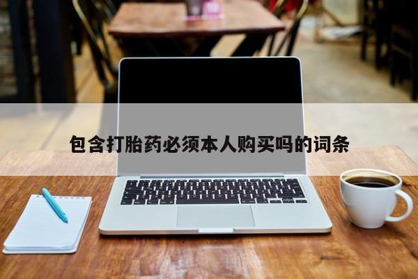 米非米索在线购微信包含打胎药必须本人购买吗的词条