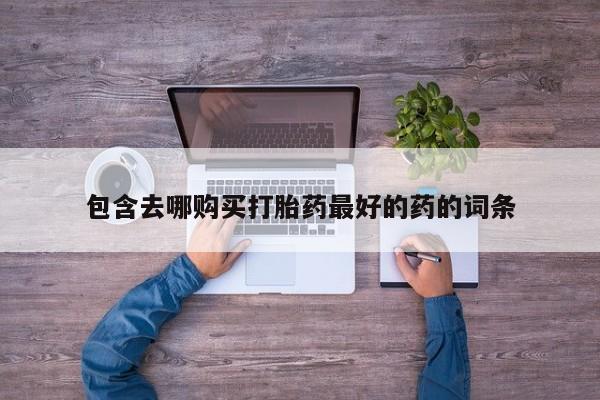 米非米索在线购微信包含去哪购买打胎药最好的药的词条