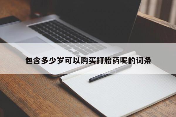 米非米索在线购微信包含多少岁可以购买打胎药呢的词条