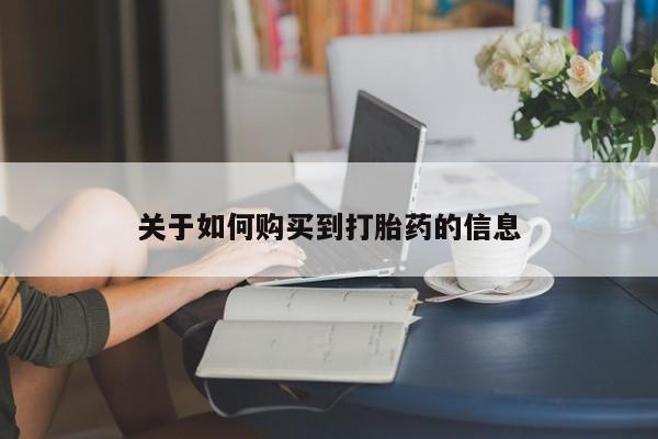 米非米索在线购微信关于如何购买到打胎药的信息
