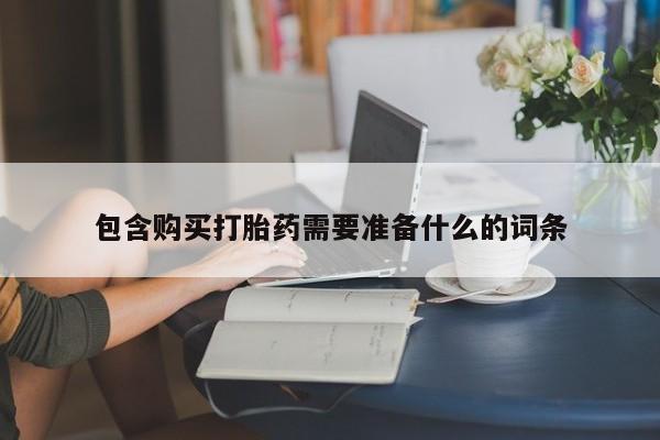 米非米索在线购微信包含购买打胎药需要准备什么的词条