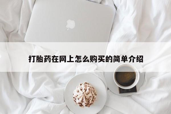 米非米索在线购微信打胎药在网上怎么购买的简单介绍