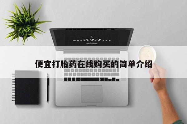 米非米索在线购微信便宜打胎药在线购买的简单介绍