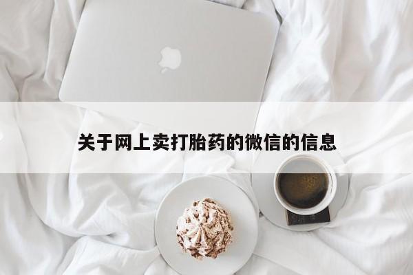 米非米索在线购微信关于网上卖打胎药的微信的信息