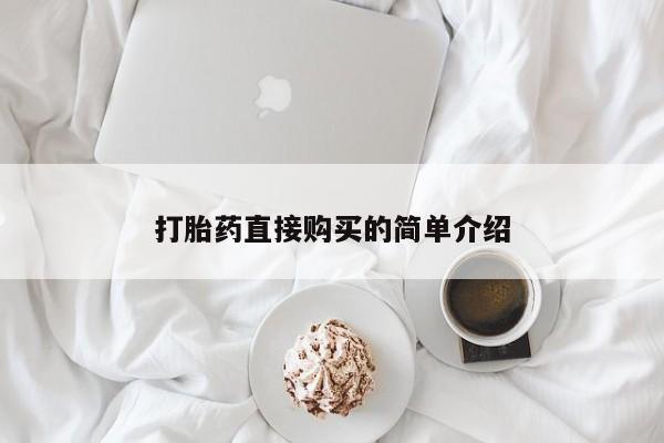 米非米索在线购微信打胎药直接购买的简单介绍