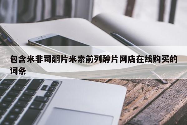 米非米索在线购微信包含米非司酮片米索前列醇片网店在线购买的词条