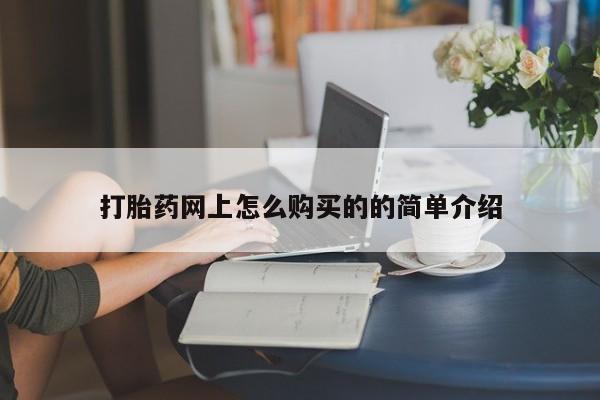 米非米索在线购微信打胎药网上怎么购买的的简单介绍