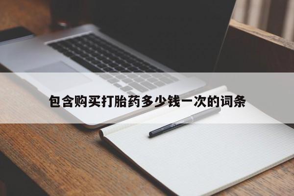 米非米索在线购微信包含购买打胎药多少钱一次的词条