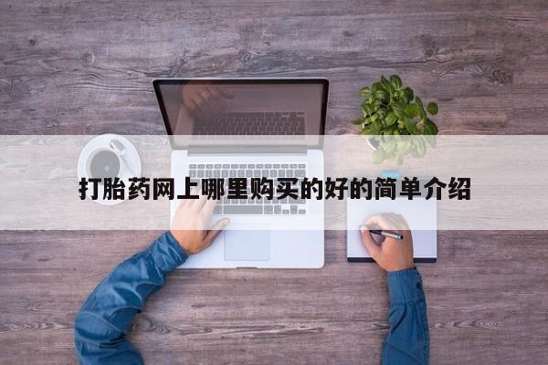米非米索在线购微信打胎药网上哪里购买的好的简单介绍