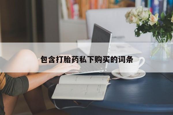 米非米索在线购微信包含打胎药私下购买的词条