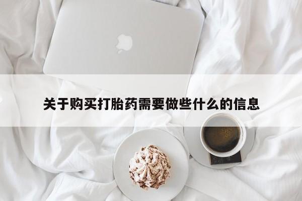米非米索在线购微信关于购买打胎药需要做些什么的信息