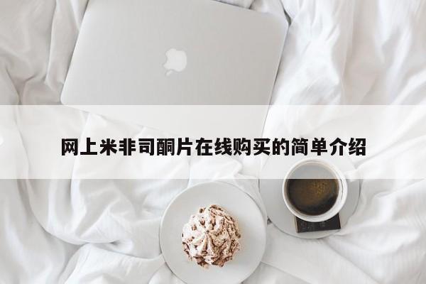 米非米索在线购微信网上米非司酮片在线购买的简单介绍