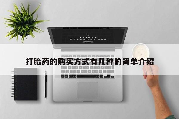 米非米索在线购微信打胎药的购买方式有几种的简单介绍