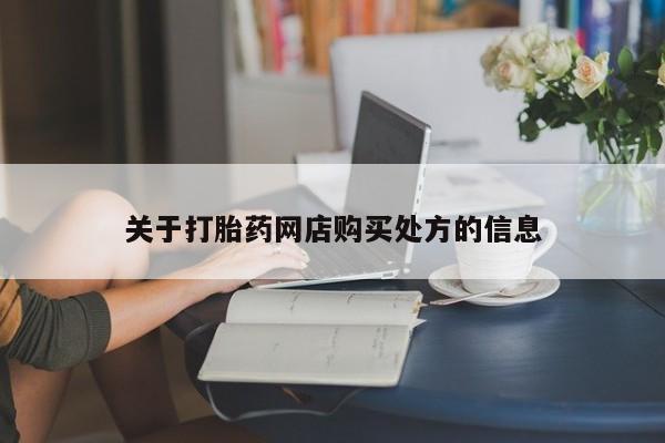 米非米索在线购微信关于打胎药网店购买处方的信息