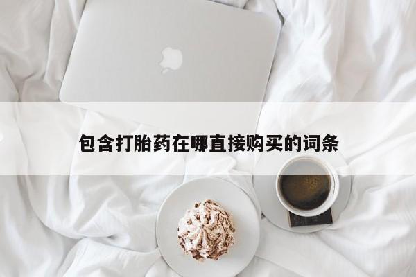 米非米索在线购微信包含打胎药在哪直接购买的词条