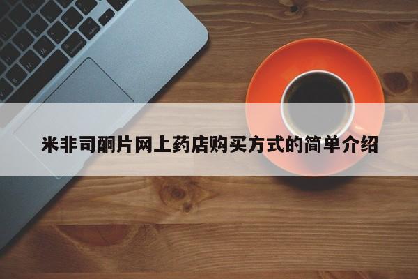 米非米索在线购微信米非司酮片网上药店购买方式的简单介绍