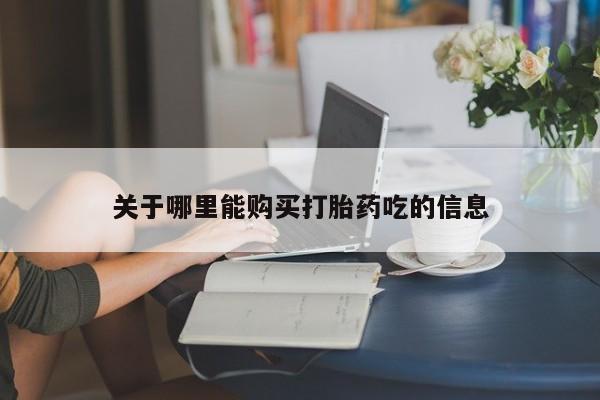 米非米索在线购微信关于哪里能购买打胎药吃的信息
