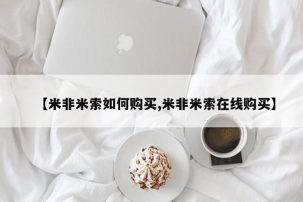 米非米索在线购微信【米非米索如何购买,米非米索在线购买】