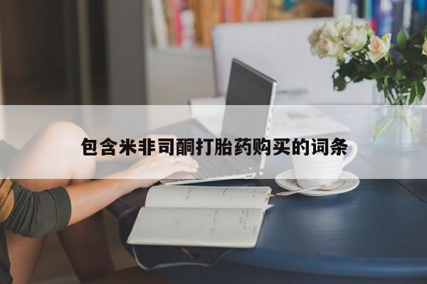 米非米索在线购微信包含米非司酮打胎药购买的词条