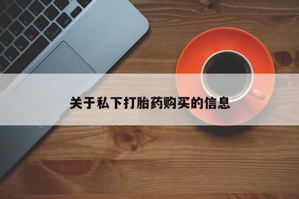 米非米索在线购微信关于私下打胎药购买的信息