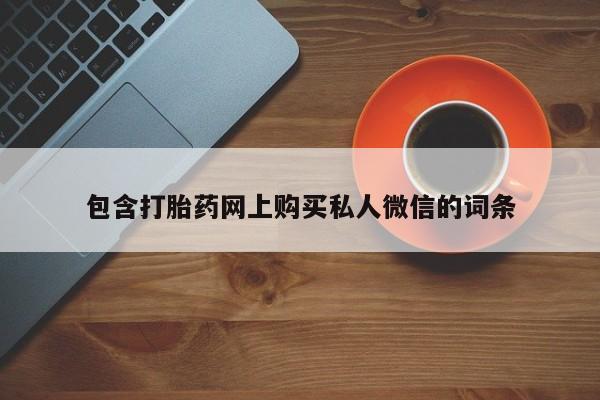 米非米索在线购微信包含打胎药网上购买私人微信的词条