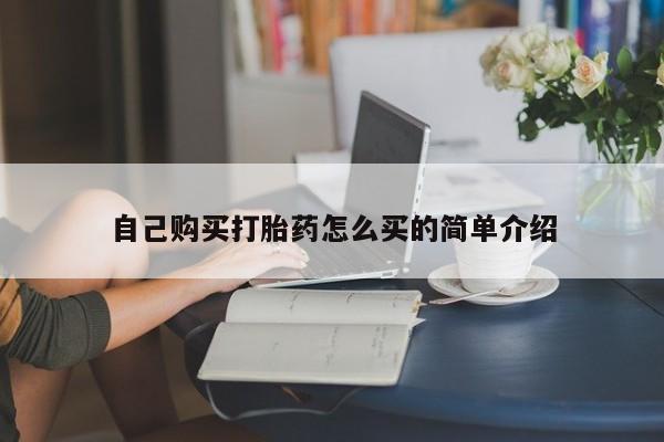 米非米索在线购微信自己购买打胎药怎么买的简单介绍