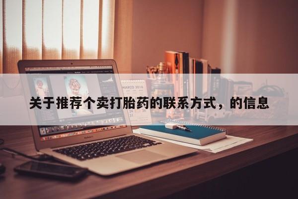 米非米索在线购微信关于推荐个卖打胎药的联系方式，的信息