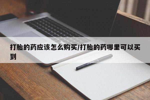米非米索在线购微信打胎的药应该怎么购买/打胎的药哪里可以买到