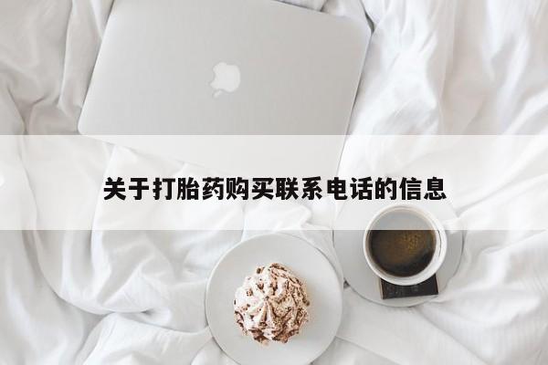 米非米索在线购微信关于打胎药购买联系电话的信息