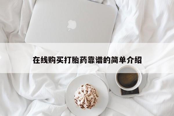 米非米索在线购微信在线购买打胎药靠谱的简单介绍