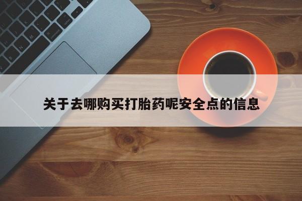 米非米索在线购微信关于去哪购买打胎药呢安全点的信息