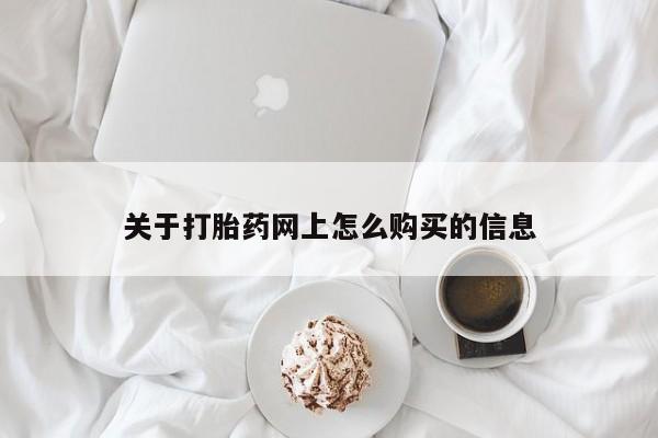 米非米索在线购微信关于打胎药网上怎么购买的信息