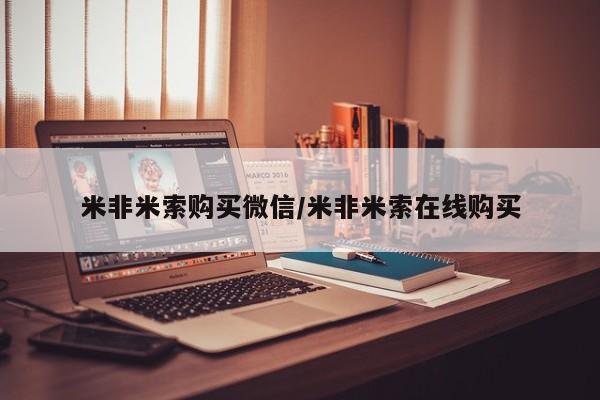 米非米索在线购微信米非米索购买微信/米非米索在线购买
