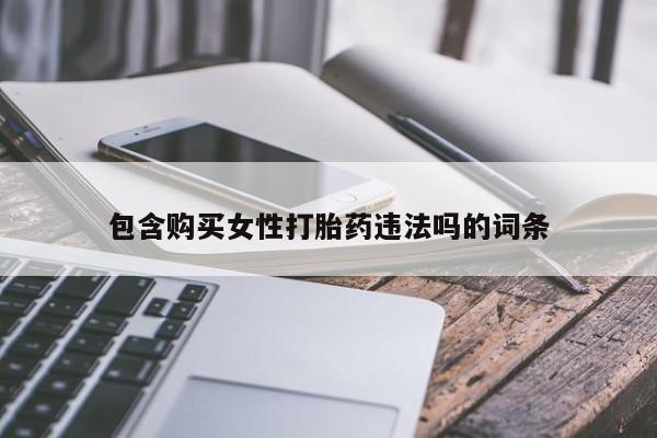 米非米索在线购微信包含购买女性打胎药违法吗的词条