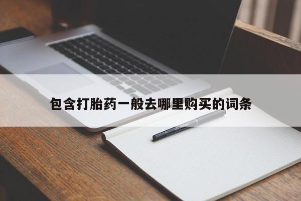 米非米索在线购微信包含打胎药一般去哪里购买的词条