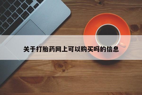 米非米索在线购微信关于打胎药网上可以购买吗的信息
