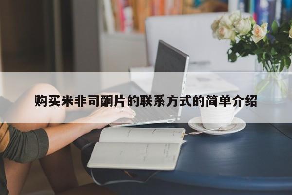 米非米索在线购微信购买米非司酮片的联系方式的简单介绍