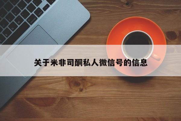 米非米索在线购微信关于米非司酮私人微信号的信息