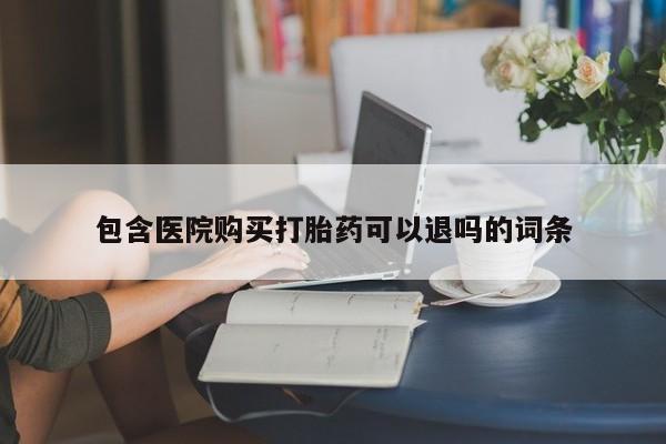 米非米索在线购微信包含医院购买打胎药可以退吗的词条