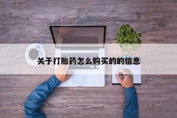 米非米索在线购微信关于打胎药怎么购买的的信息