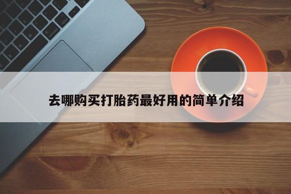 米非米索在线购微信去哪购买打胎药最好用的简单介绍