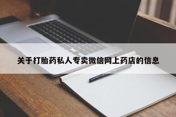 米非米索在线购微信关于打胎药私人专卖微信网上药店的信息