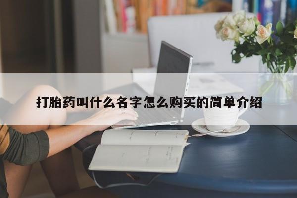 米非米索在线购微信打胎药叫什么名字怎么购买的简单介绍