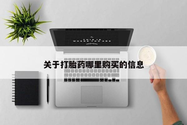 米非米索在线购微信关于打胎药哪里购买的信息