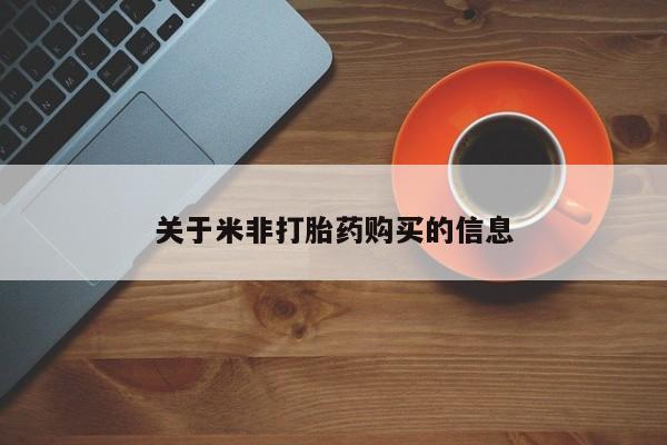 米非米索在线购微信关于米非打胎药购买的信息