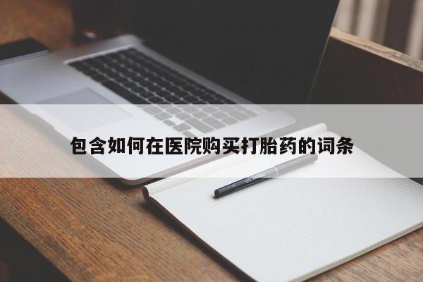 米非米索在线购微信包含如何在医院购买打胎药的词条