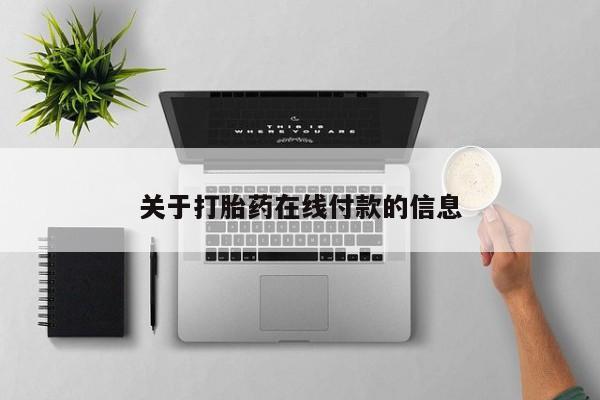 米非米索在线购微信关于打胎药在线付款的信息