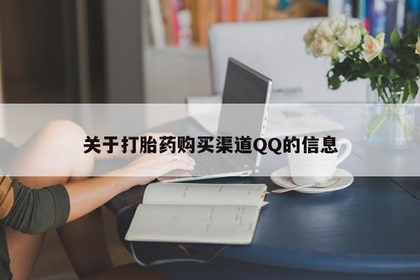 米非米索在线购微信关于打胎药购买渠道QQ的信息